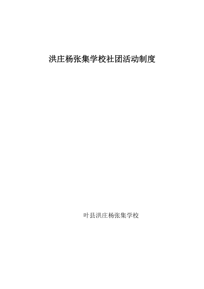 洪庄杨张集学校社团活动制度[精选文档].doc_第2页