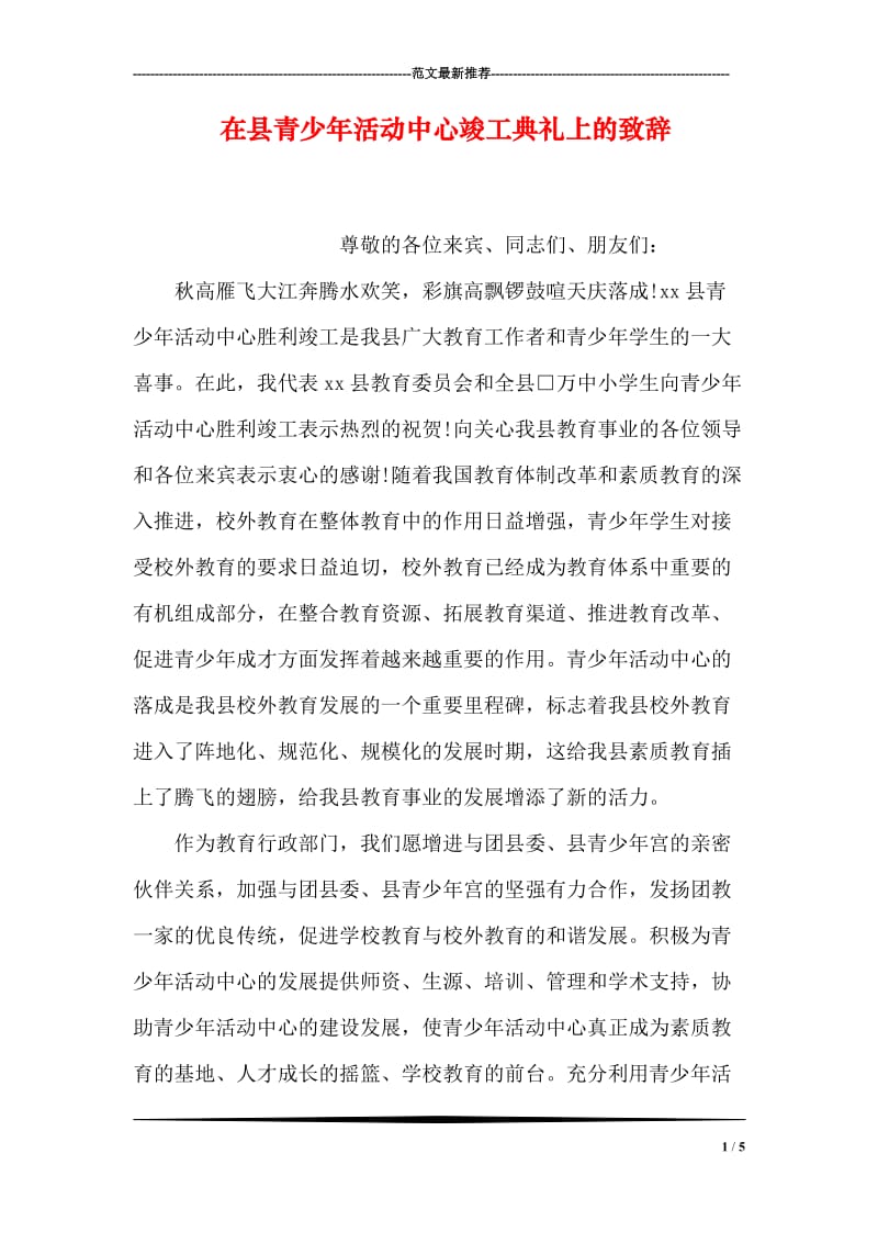 在县青少年活动中心竣工典礼上的致辞_3.doc_第1页