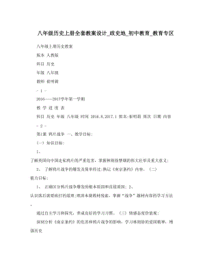 最新八年级历史上册全套教案设计_政史地_初中教育_教育专区名师优秀教案.doc