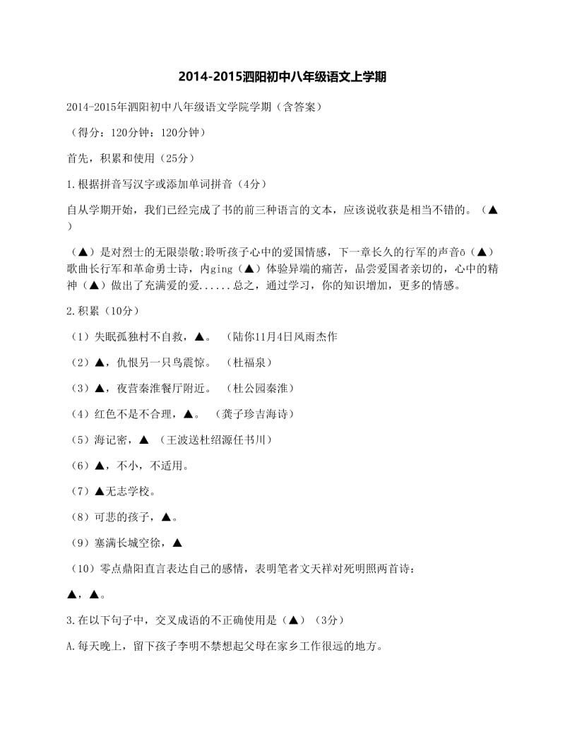 最新-泗阳初中八年级语文上学期优秀名师资料.docx_第1页