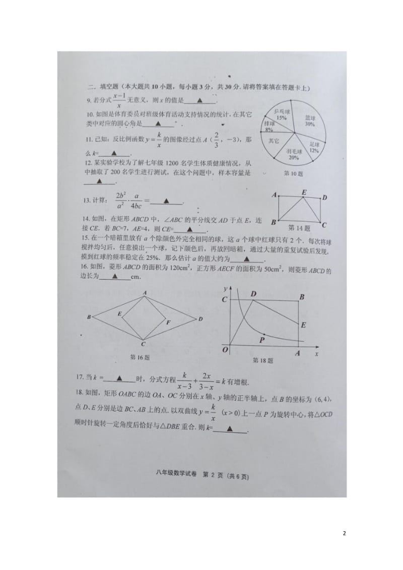 江苏省扬州市文津中学2017_2018学年八年级数学下学期期中网上适应性测试试题扫描版苏科版2018.wps_第2页