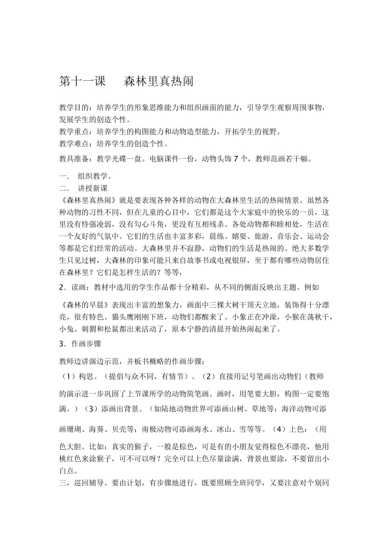 陈庄第十一课森林里真热闹19[精选文档].doc_第1页