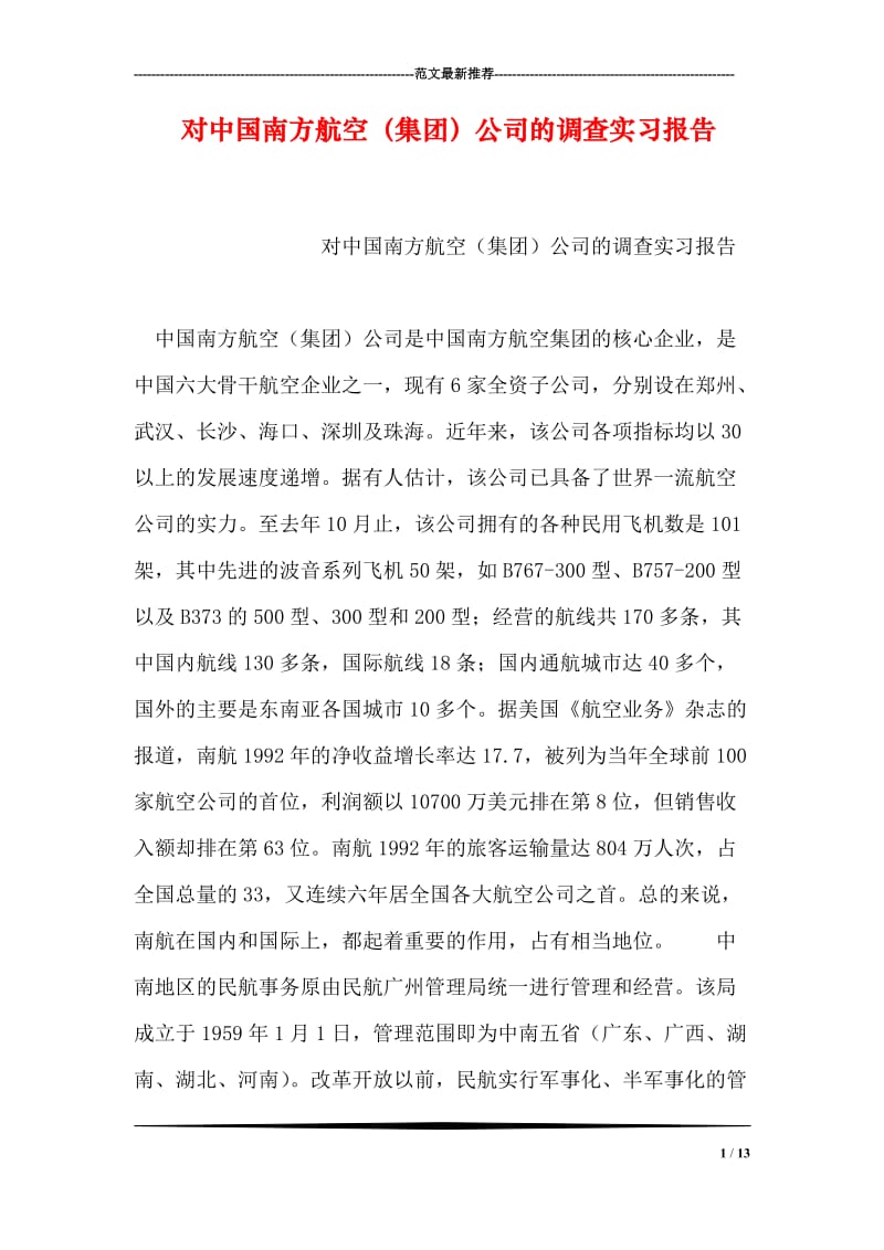 对中国南方航空（集团）公司的调查实习报告.doc_第1页
