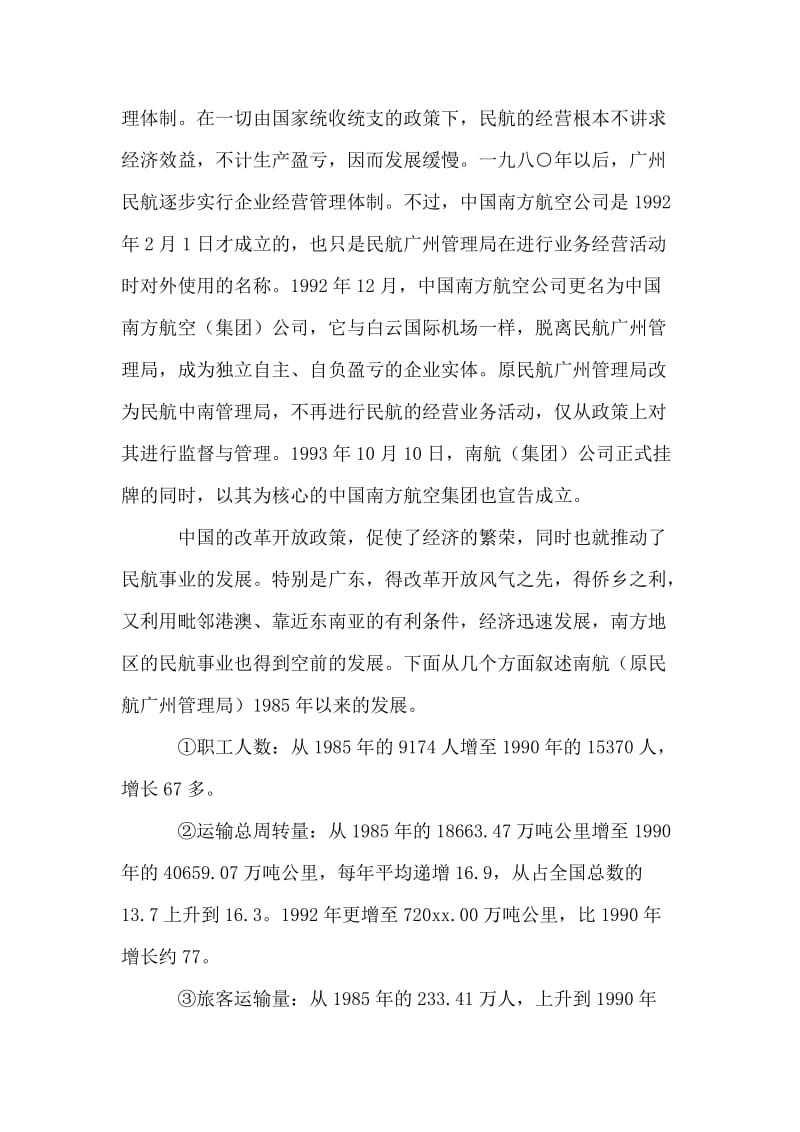 对中国南方航空（集团）公司的调查实习报告.doc_第2页