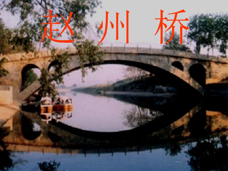 19《赵州桥》ppt课件[精选文档].ppt_第2页