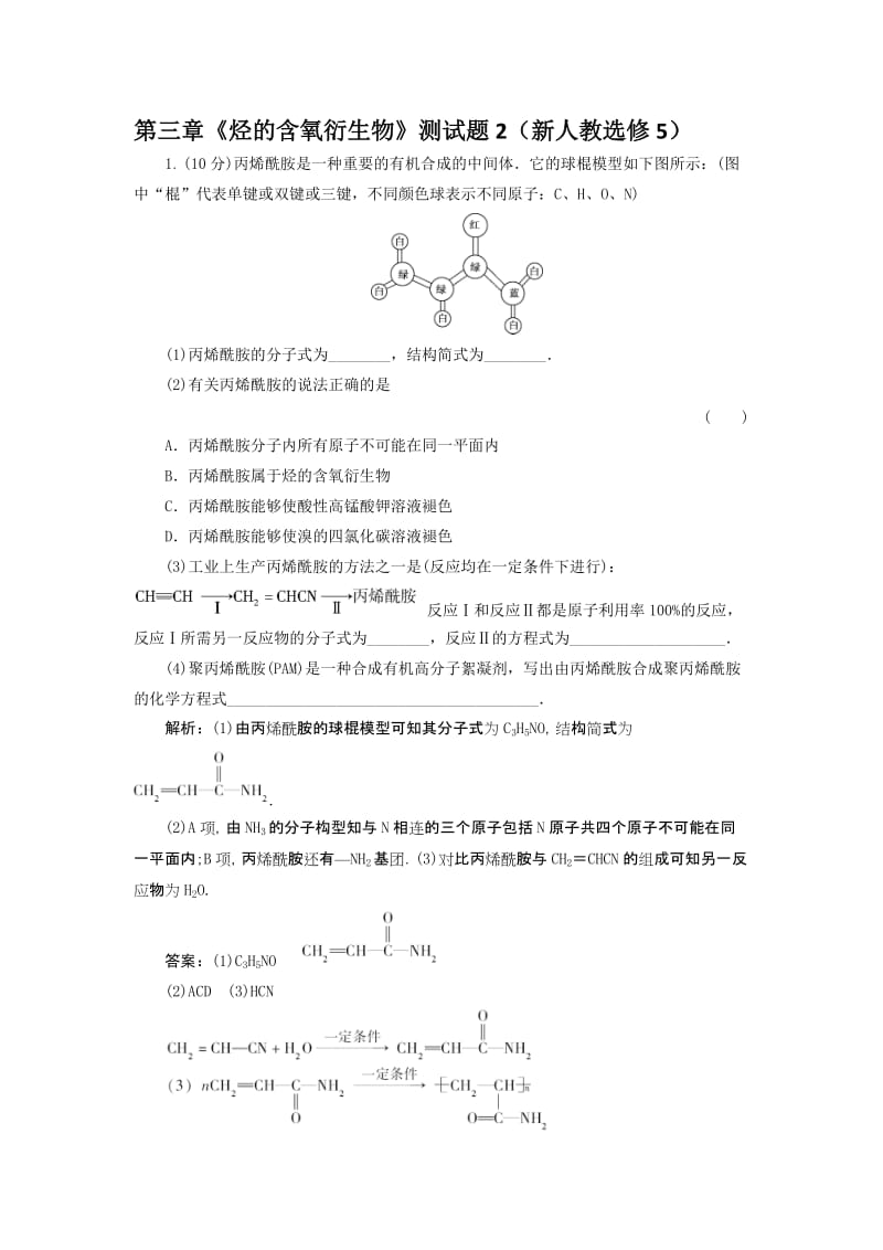 第三章《烃的含氧衍生物》测试题2（新人教选修5）[精选文档].doc_第1页