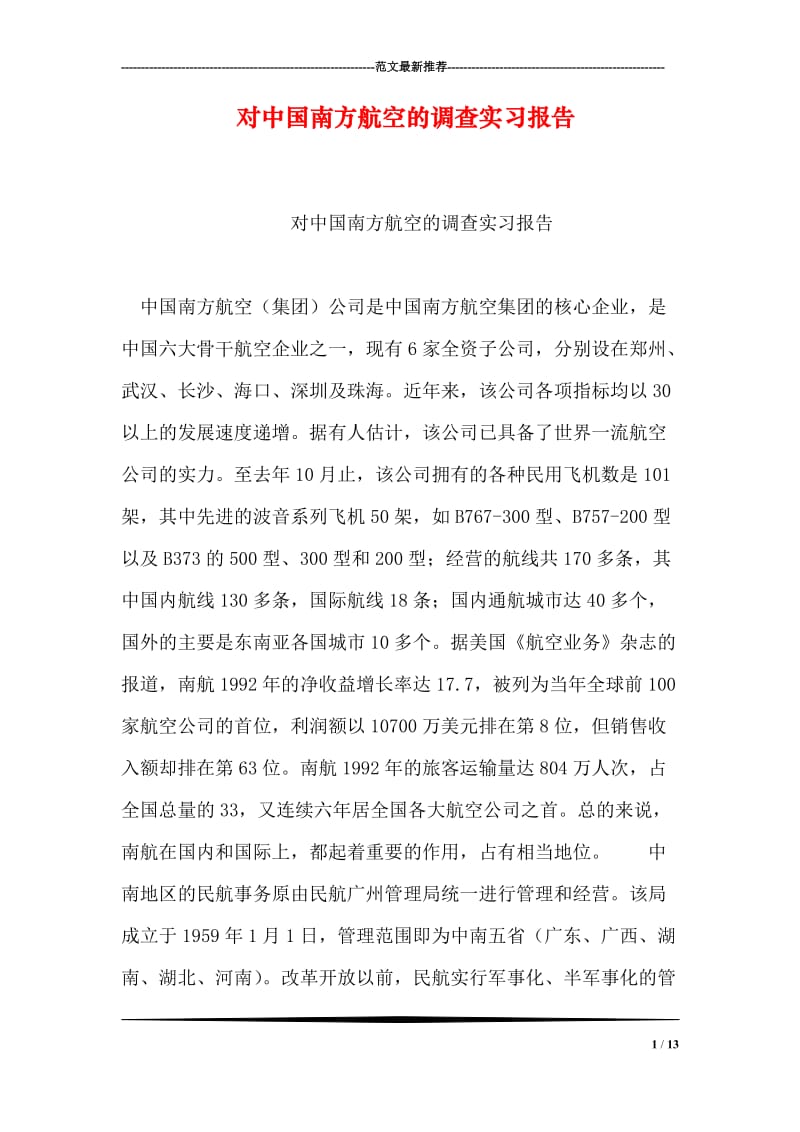 对中国南方航空的调查实习报告.doc_第1页