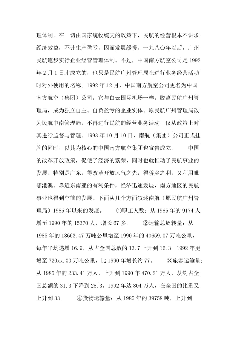对中国南方航空的调查实习报告.doc_第2页