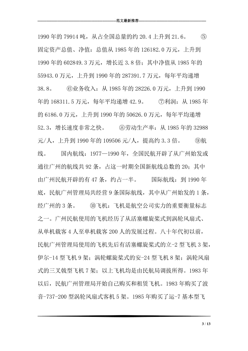 对中国南方航空的调查实习报告.doc_第3页