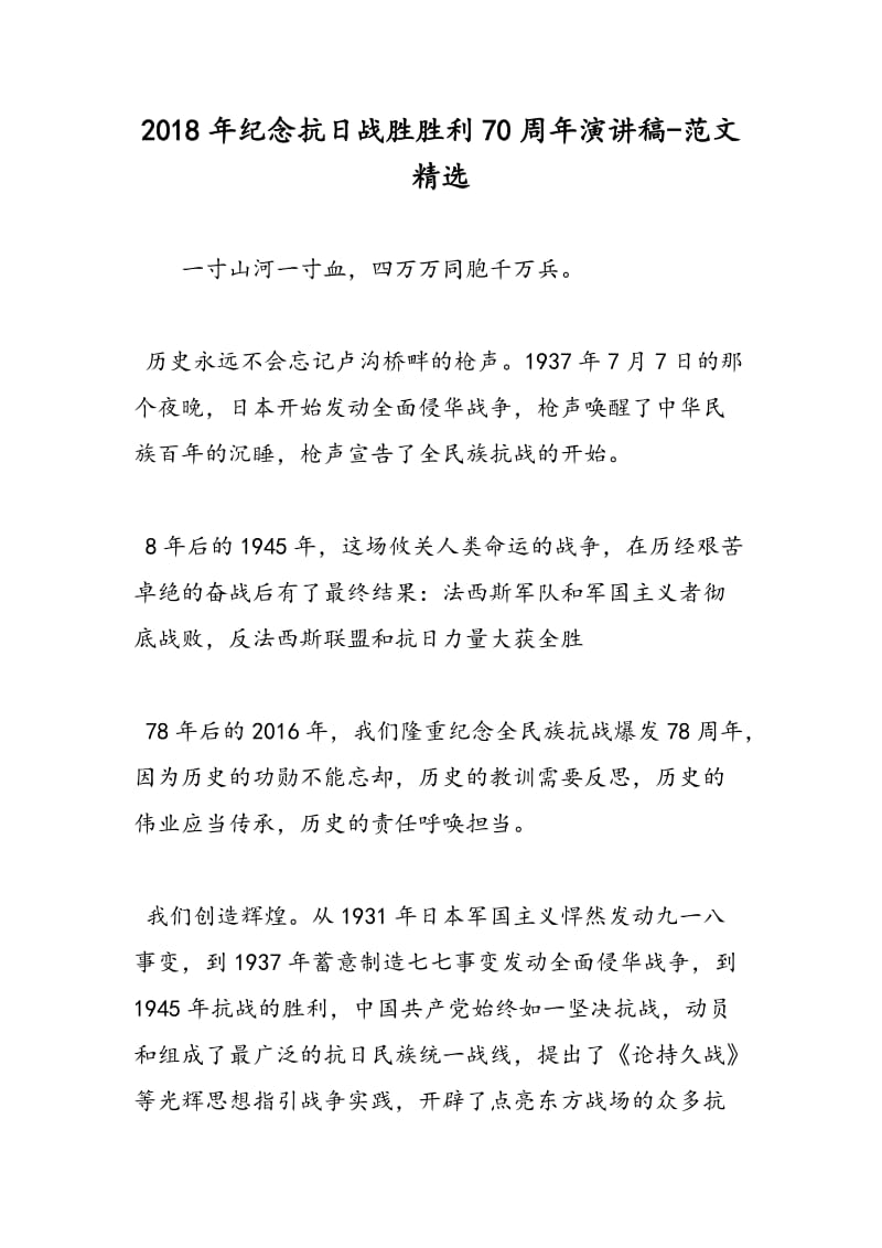 2018年纪念抗日战胜胜利70周年演讲稿-范文精选.doc_第1页