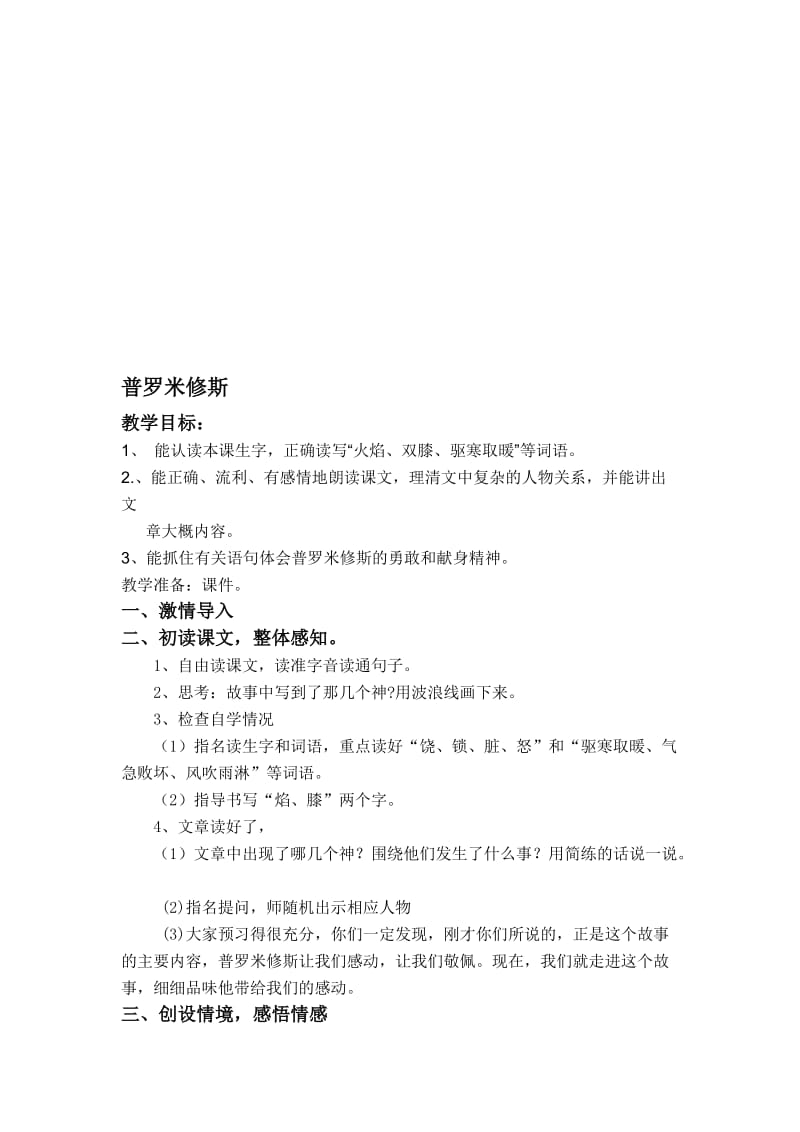 黄梦琪普罗米修斯第一课时教学设计[精选文档].doc_第1页