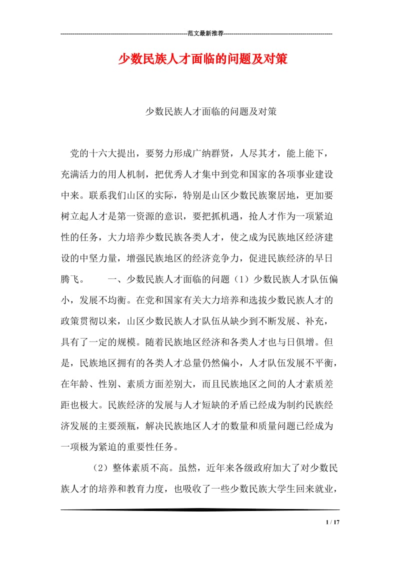 少数民族人才面临的问题及对策.doc_第1页