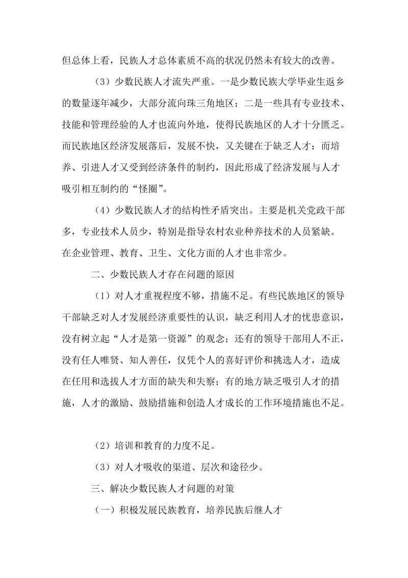 少数民族人才面临的问题及对策.doc_第2页