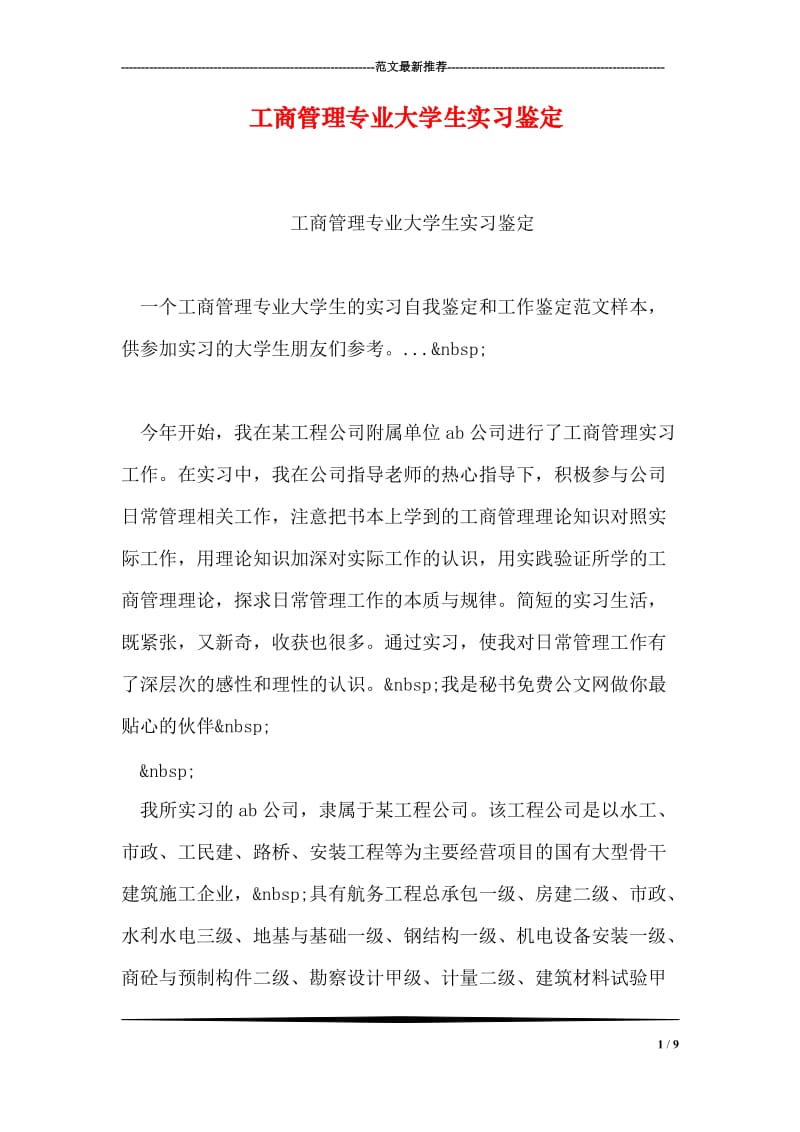 工商管理专业大学生实习鉴定.doc_第1页