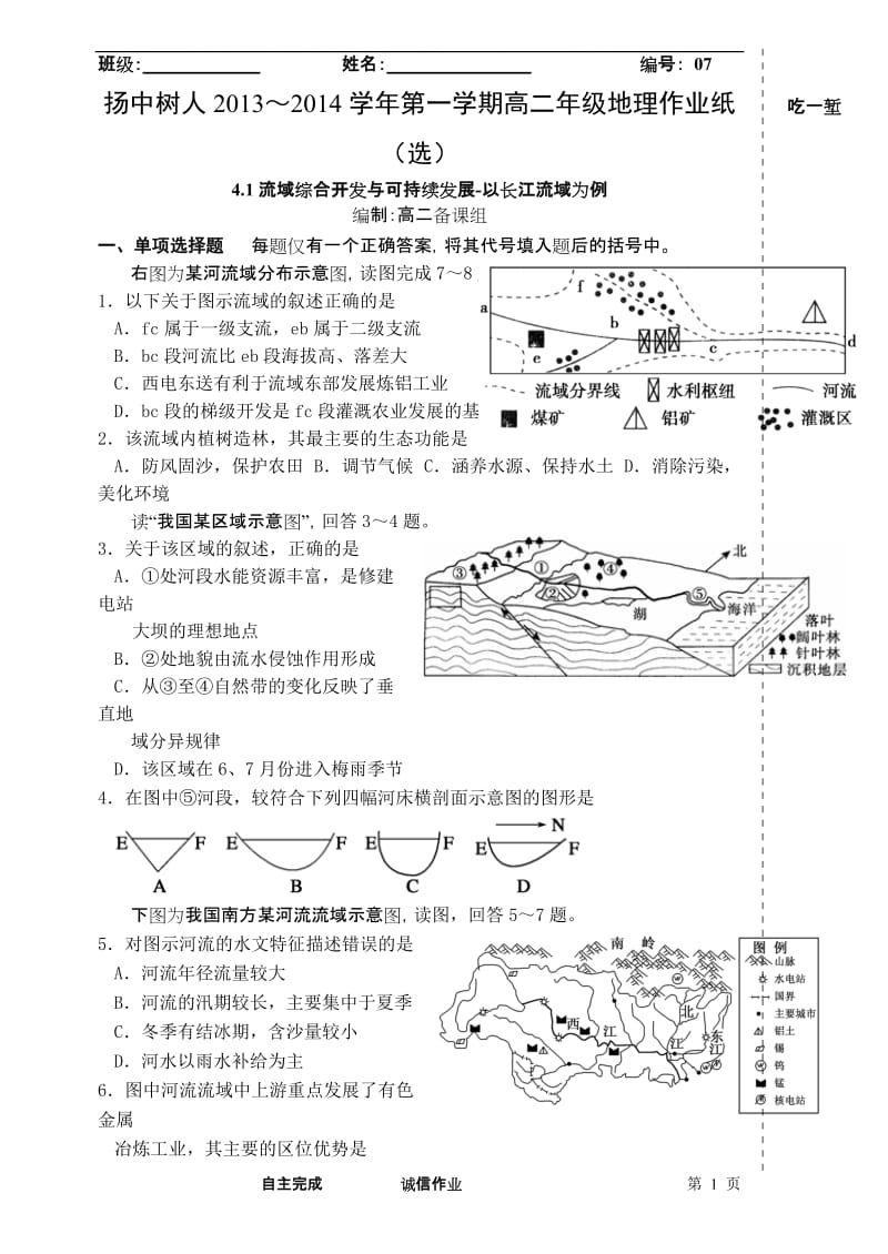 选修4.1流域综合开发与可持续发展-以长江流域为例作业纸（选7）[精选文档].doc_第1页