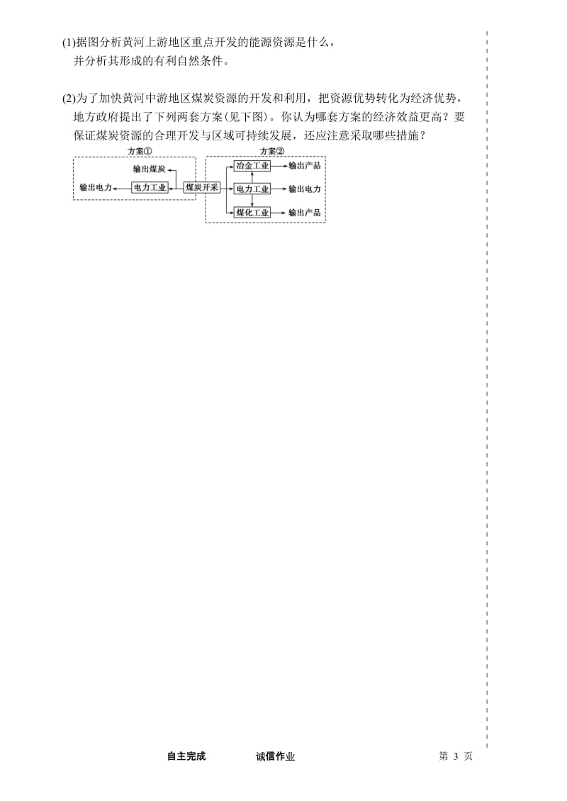 选修4.1流域综合开发与可持续发展-以长江流域为例作业纸（选7）[精选文档].doc_第3页