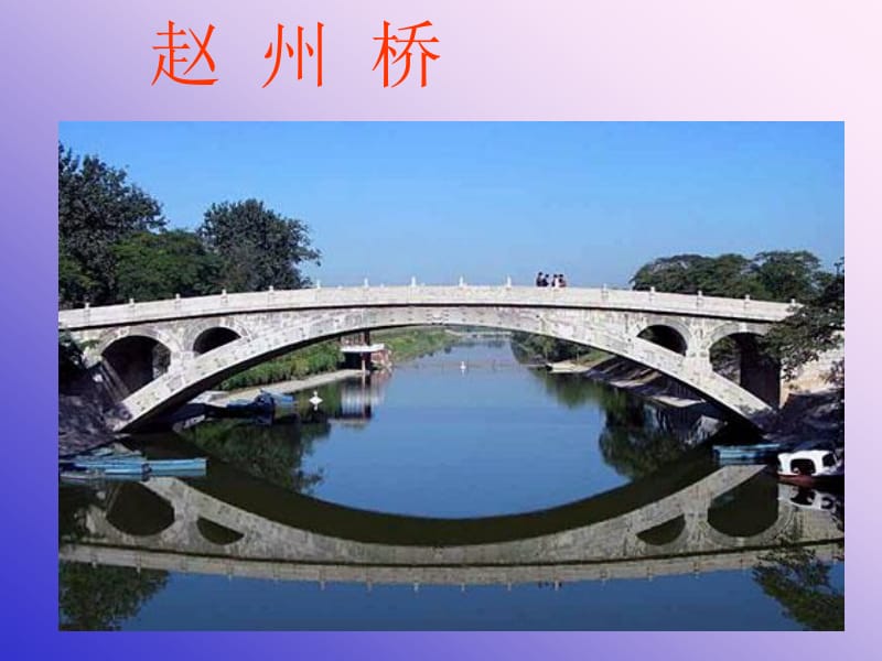 19、赵州桥(精)[精选文档].ppt_第1页
