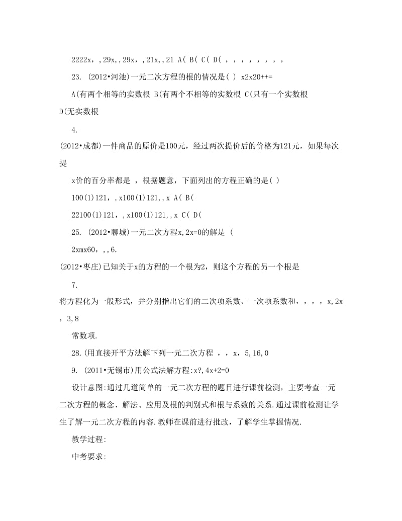 最新一元二次方程复习教案名师优秀教案.doc_第3页