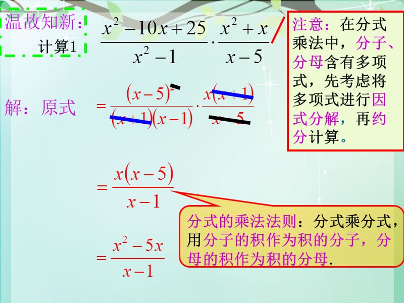 15.2.1分式的乘除法第2课时[精选文档].ppt_第2页