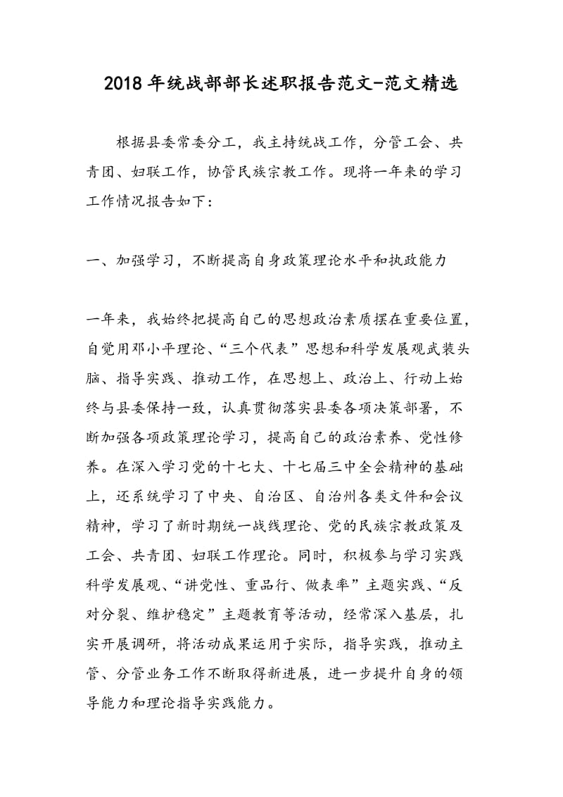 2018年统战部部长述职报告范文-范文精选.doc_第1页