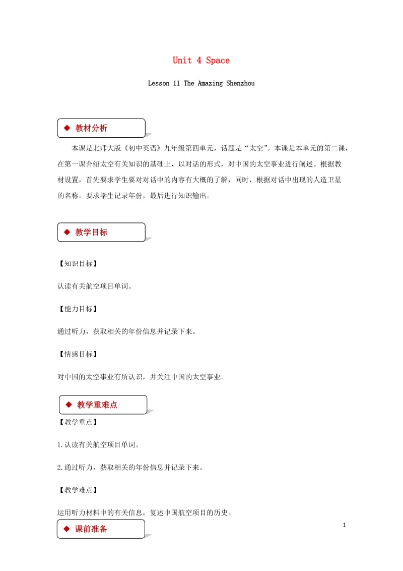 九年级英语全册Unit4SpaceLesson11TheAmazingShenzhou教案新版北师大.doc_第1页