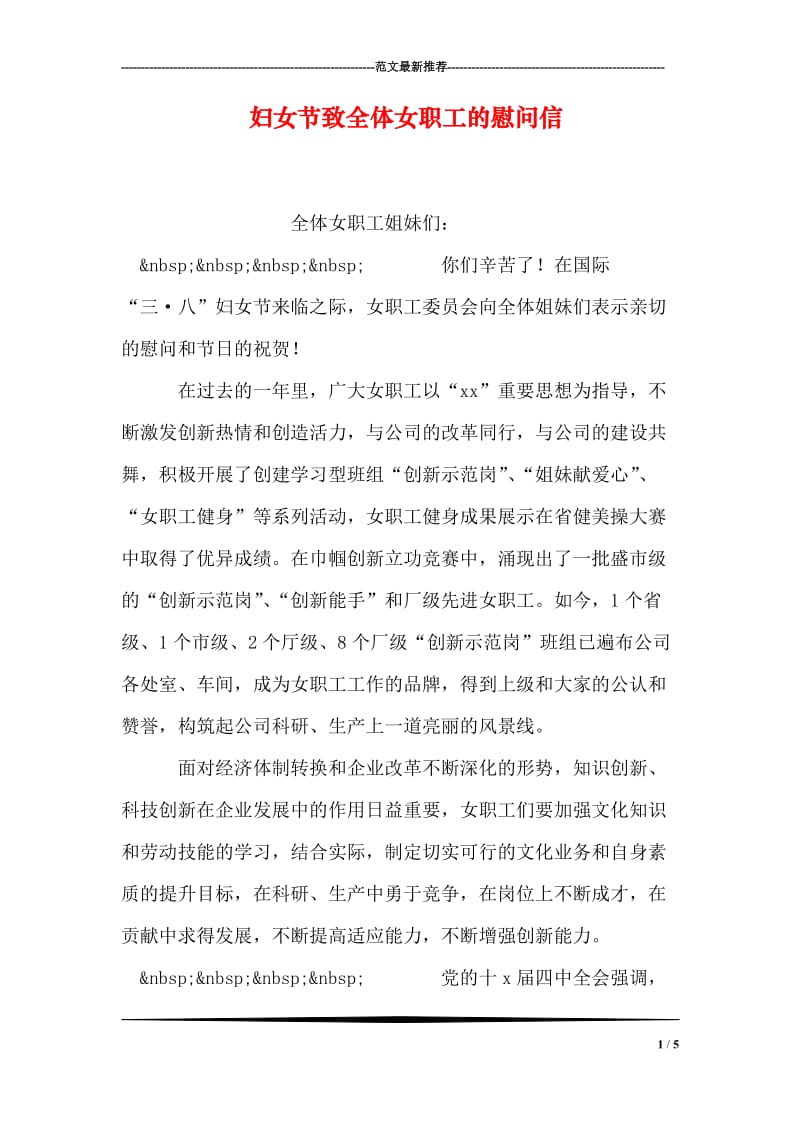 妇女节致全体女职工的慰问信.doc_第1页