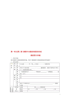 高中历史第2课秦朝中央集权制度的形成预习学案新人教版必修1[精选文档].doc