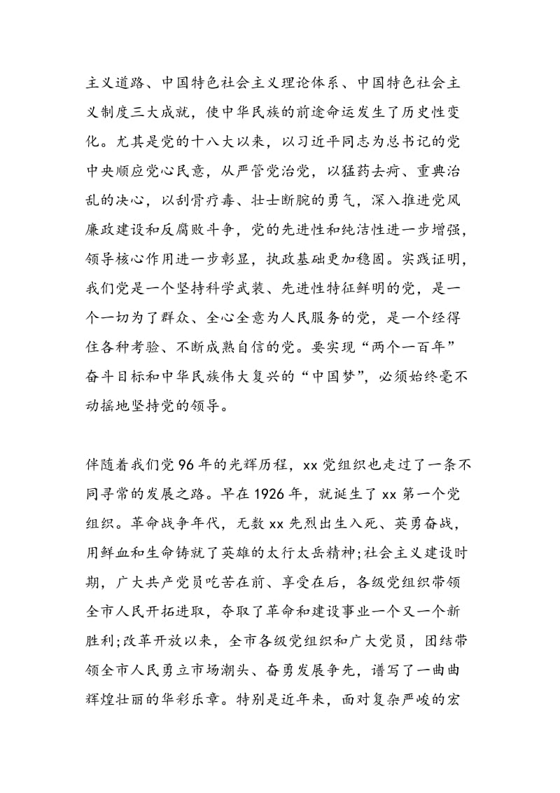 2018年庆祝中国共产党建党96周年暨七一表彰大会领导发言稿（2篇）-范文精选.doc_第2页