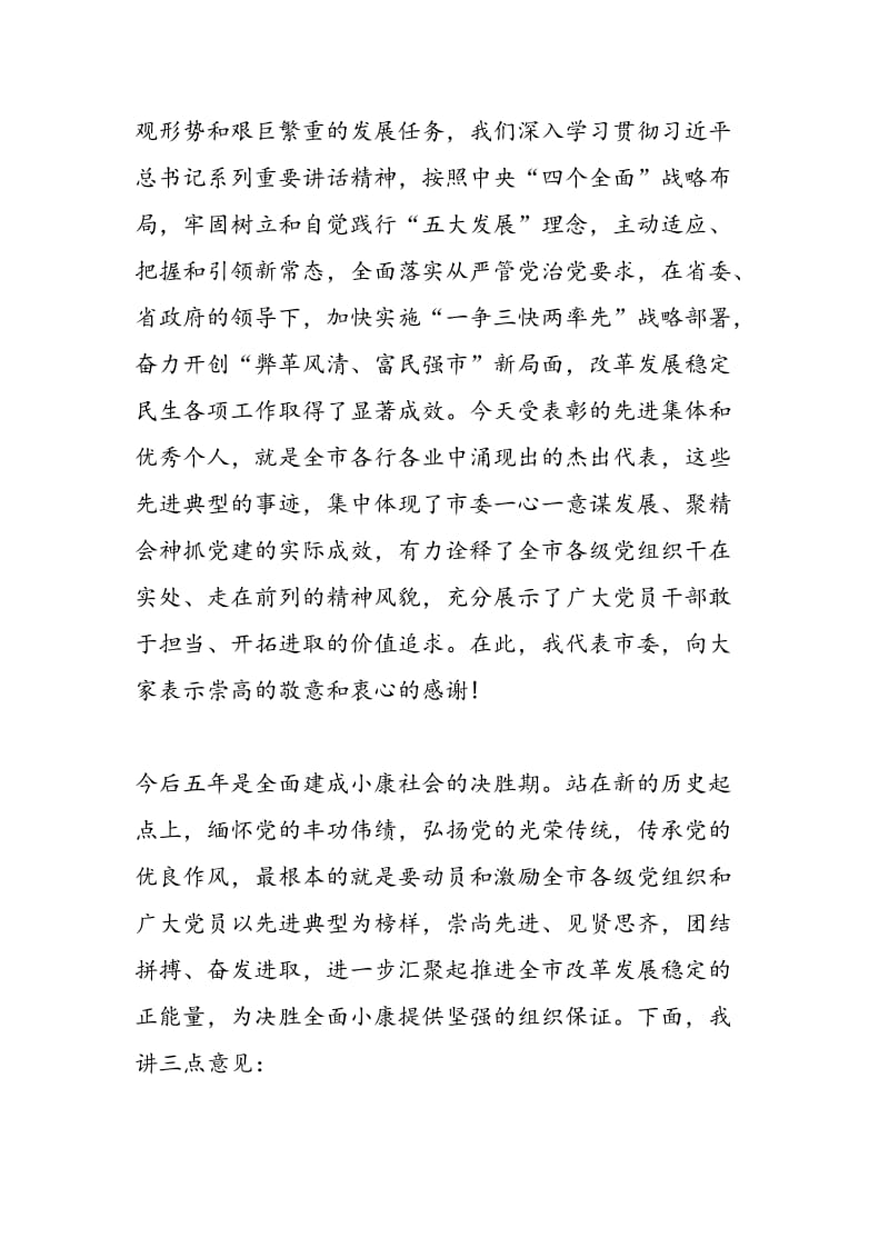 2018年庆祝中国共产党建党96周年暨七一表彰大会领导发言稿（2篇）-范文精选.doc_第3页