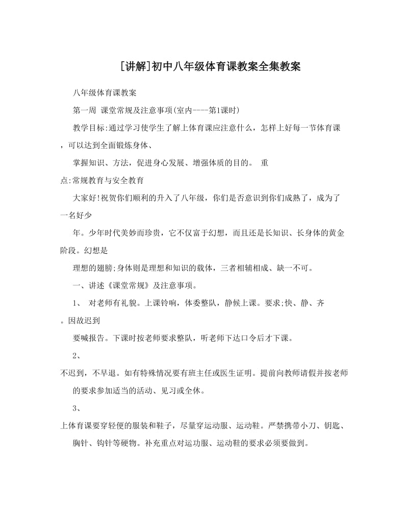 最新[讲解]初中八年级体育课教案全集教案名师优秀教案.doc_第1页