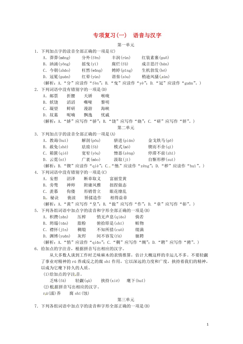 2018九年级语文上册期末专项复习一语音与汉字新人教版20180607346.doc_第1页
