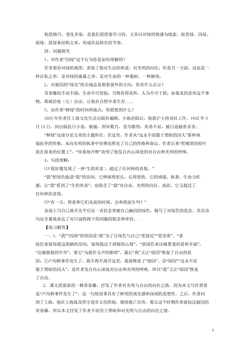 贵州省遵义市桐梓县九年级语文上册第一单元2囚绿记教案语文版201806073107.wps_第3页