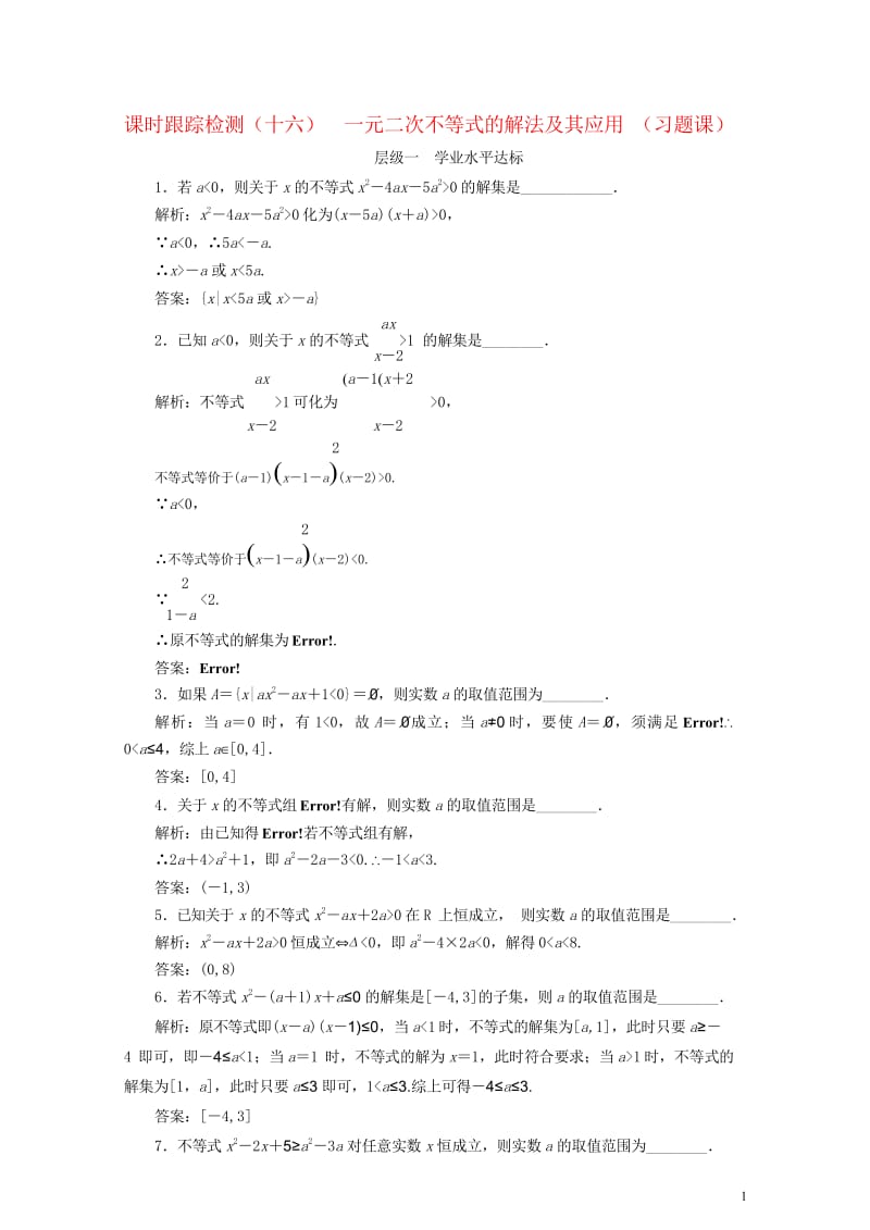 2018年高中数学课时跟踪检测十六一元二次不等式的解法及其应用习题课苏教版必修52018060715.wps_第1页