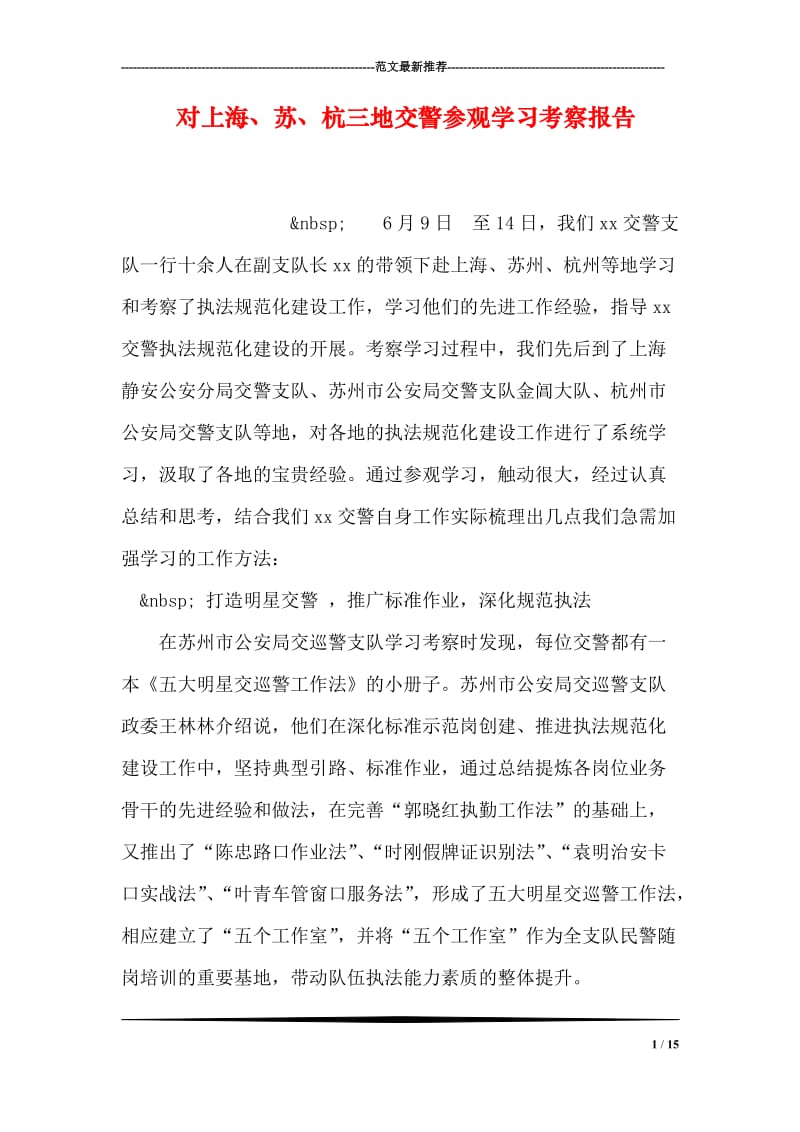 对上海、苏、杭三地交警参观学习考察报告.doc_第1页
