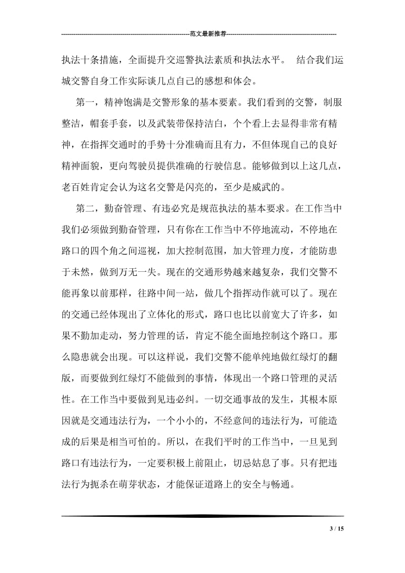对上海、苏、杭三地交警参观学习考察报告.doc_第3页
