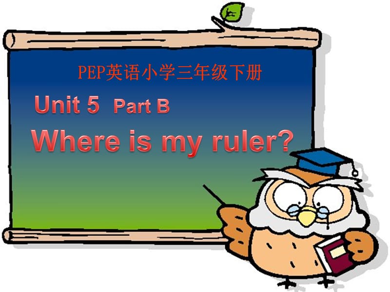 最新PEP三年级英语下册Unit5PartBwhere_is_my_ruler2PPT课件..ppt_第1页