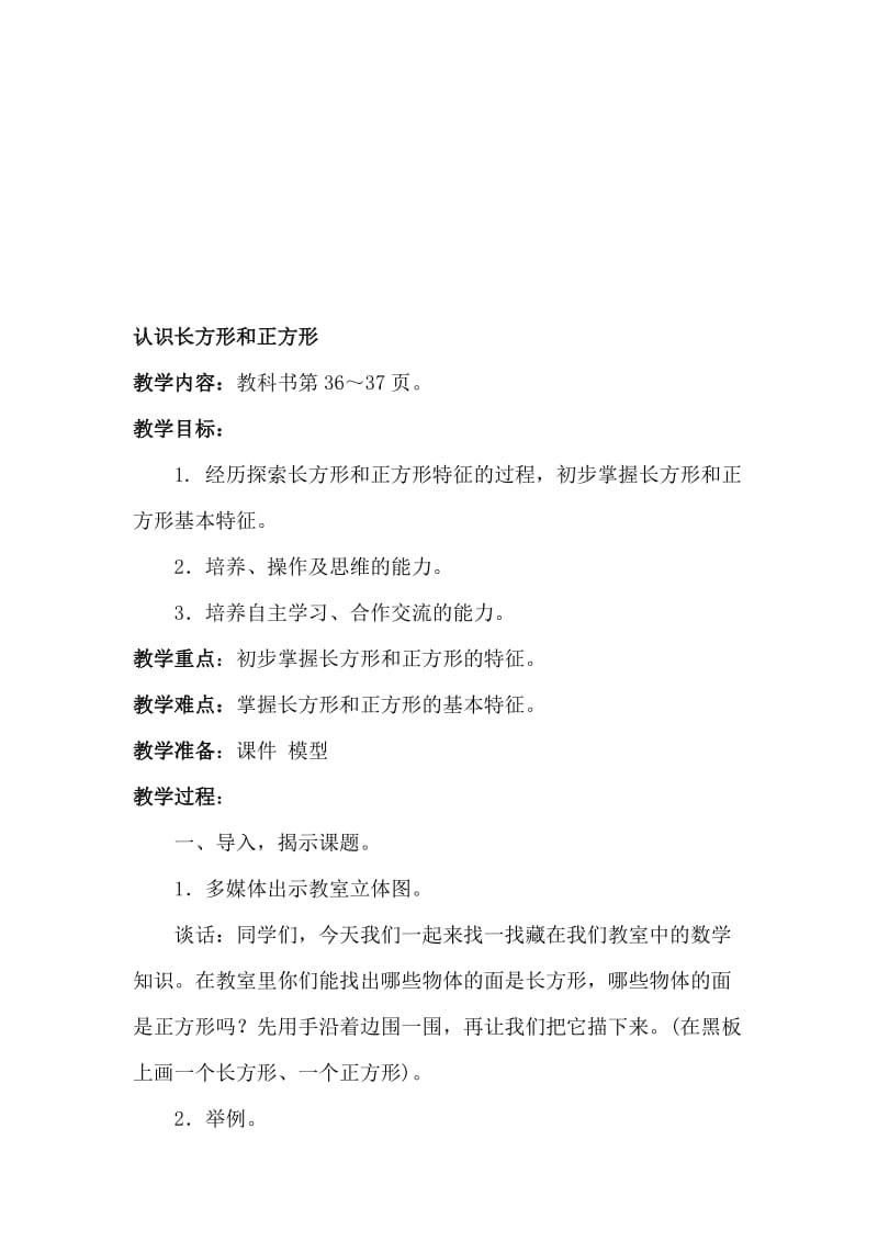 认识长方形和正方形 (4)[精选文档].doc_第1页