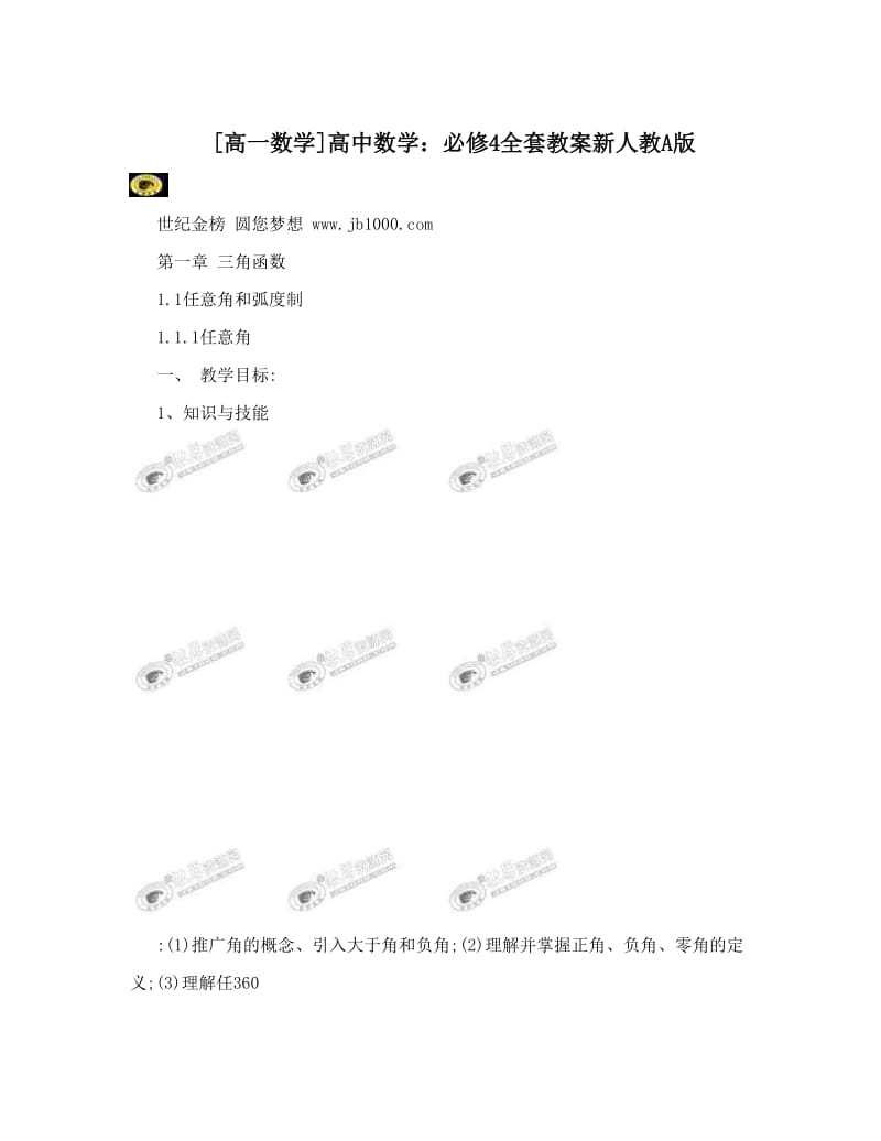 最新[高一数学]高中数学：必修4全套教案新人教A版名师优秀教案.doc_第1页