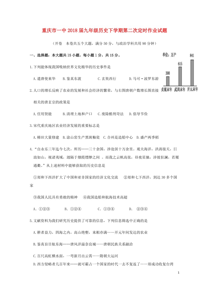 重庆市一中2018届九年级历史下学期第二次定时作业试题无答案201806163179.doc_第1页