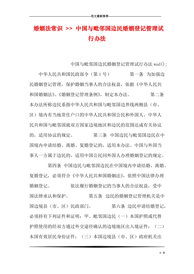 婚姻法常识 -- 中国与毗邻国边民婚姻登记管理试行办法.doc_第1页