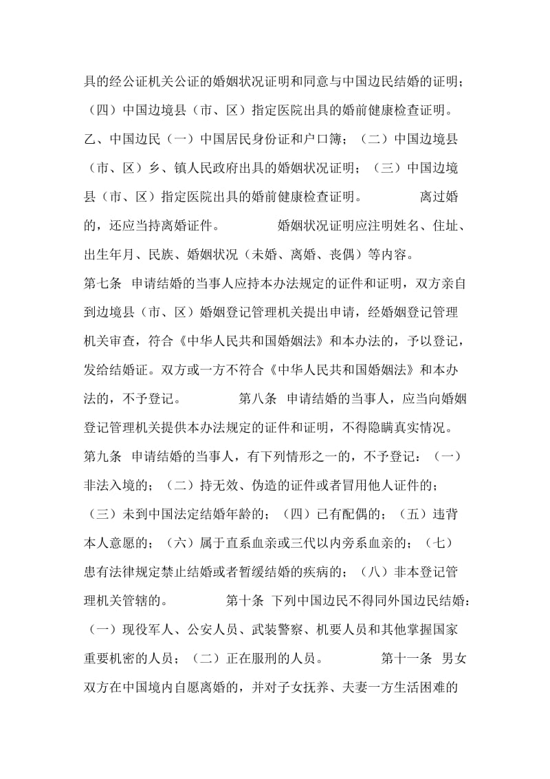 婚姻法常识 -- 中国与毗邻国边民婚姻登记管理试行办法.doc_第2页