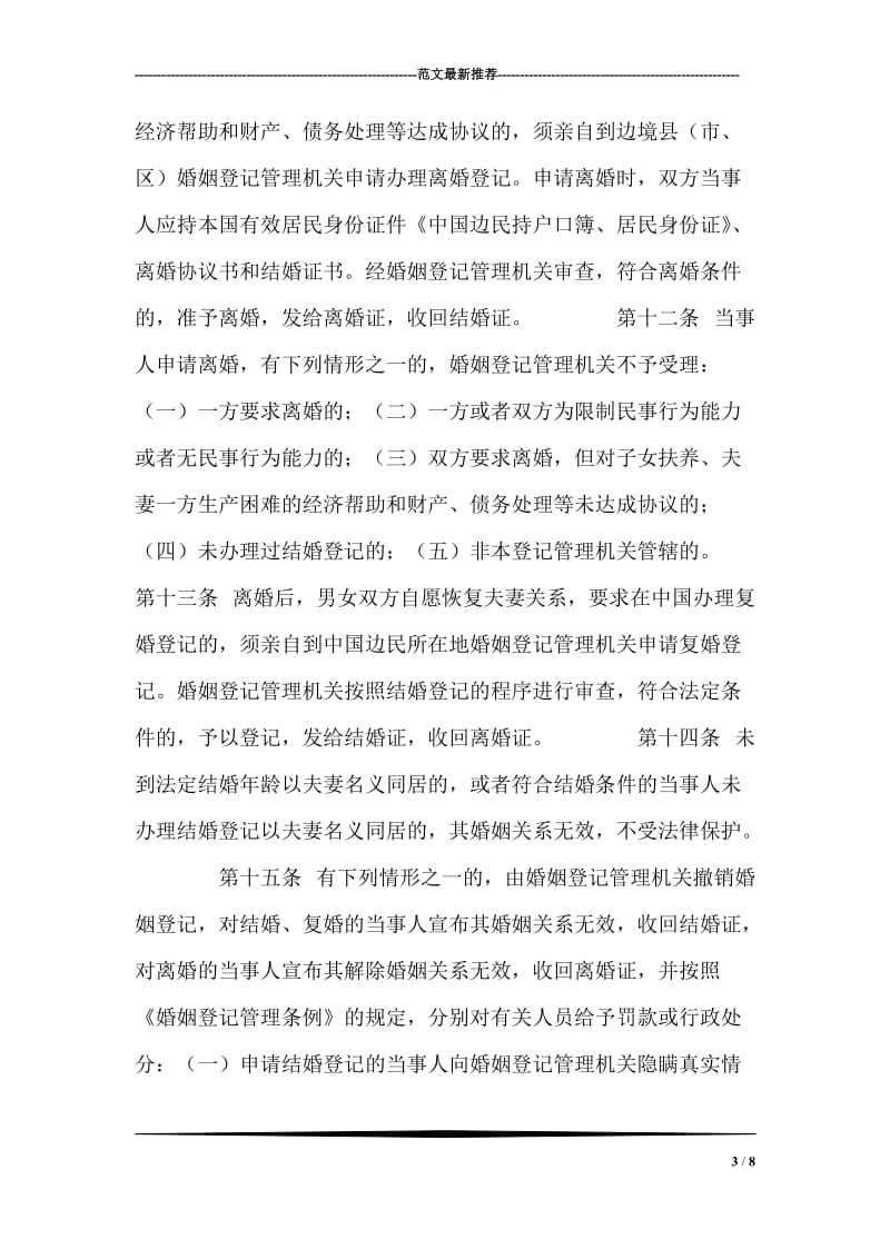 婚姻法常识 -- 中国与毗邻国边民婚姻登记管理试行办法.doc_第3页