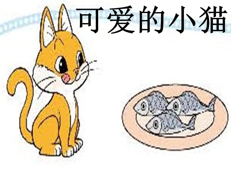 2012北师大一年级数学可爱的小猫[精选文档].ppt_第1页