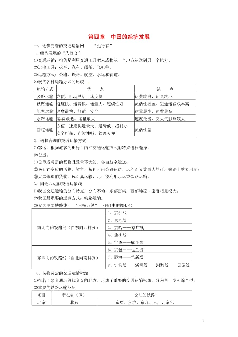 河北省邢台市八年级地理上册第四章中国的经济发展教学案无答案新人教版20180608449.doc_第1页