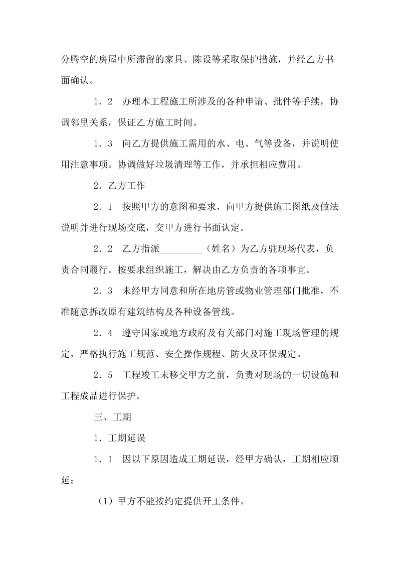 天津市家庭装饰装修施工合同.doc_第2页