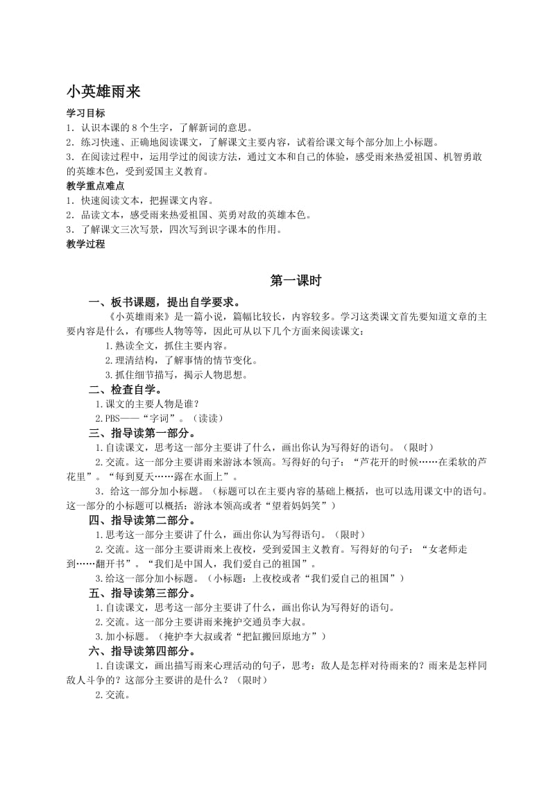 （北师大版）六年级语文教案小英雄雨来[精选文档].doc_第1页