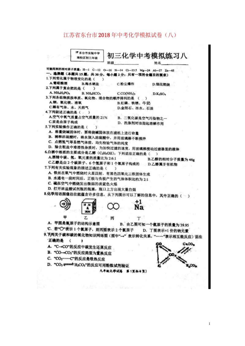 江苏诗台市2018年中考化学模拟试卷八扫描版无答案新人教版201806143142.wps_第1页