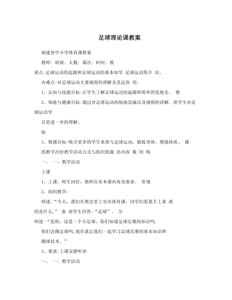 最新足球理论课教案名师优秀教案.doc_第1页