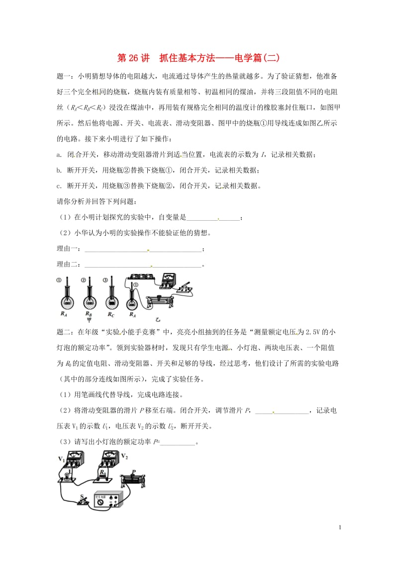 江苏省大丰市2018年中考物理第26讲抓住基本方法__电学篇二复习练习20180607444.doc_第1页