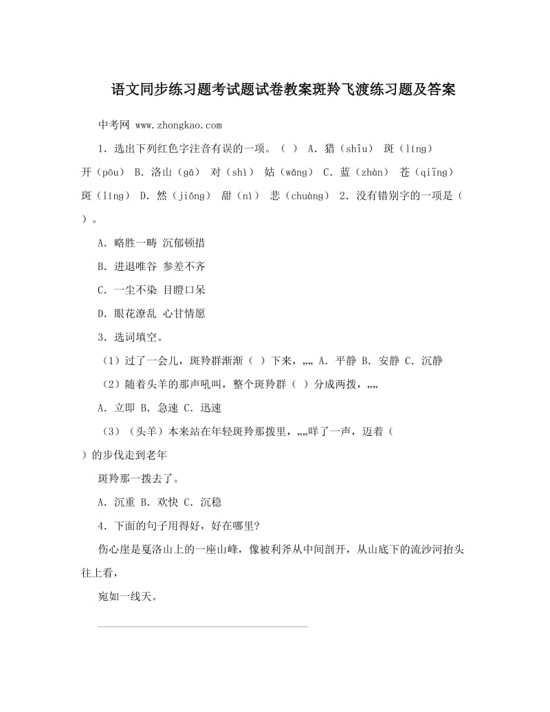 最新语文同步练习题考试题试卷教案斑羚飞渡练习题及答案名师优秀教案.doc_第1页